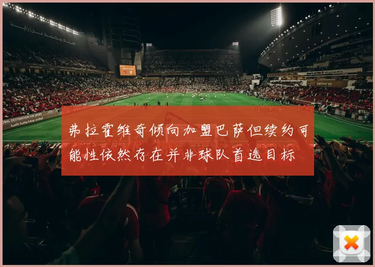 弗拉霍维奇倾向加盟巴萨但续约可能性依然存在并非球队首选目标
