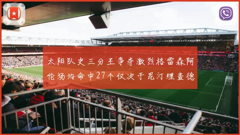 太阳队史三分王争夺激烈格雷森阿伦场均命中27个仅次于昆汀理查德森
