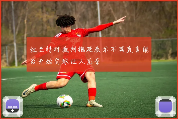 杜兰特对裁判拖延表示不满直言能否开始罚球让人无奈