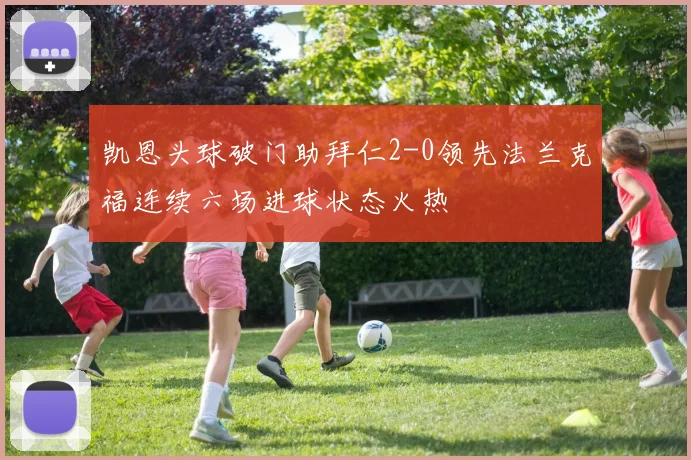 凯恩头球破门助拜仁2-0领先法兰克福连续六场进球状态火热