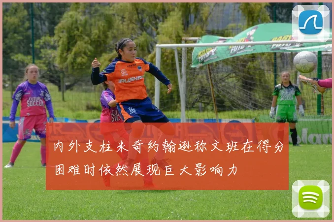 内外支柱米奇约翰逊称文班在得分困难时依然展现巨大影响力