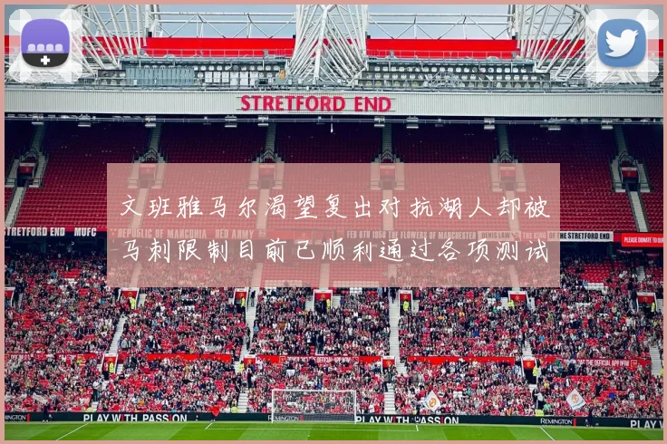 文班雅马尔渴望复出对抗湖人却被马刺限制目前已顺利通过各项测试