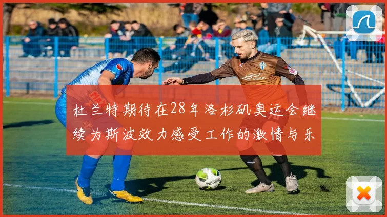 杜兰特期待在28年洛杉矶奥运会继续为斯波效力感受工作的激情与乐趣