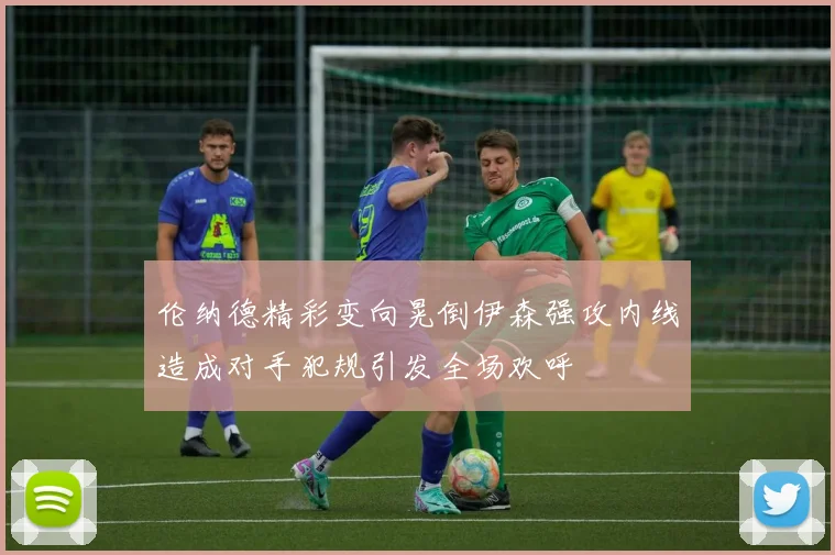 伦纳德精彩变向晃倒伊森强攻内线造成对手犯规引发全场欢呼