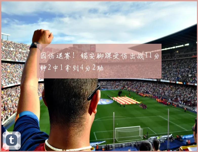 因伤退赛！锡安脚踝受伤出战11分钟2中1拿到4分2助