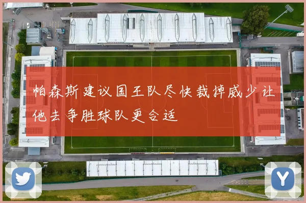 帕森斯建议国王队尽快裁掉威少让他去争胜球队更合适