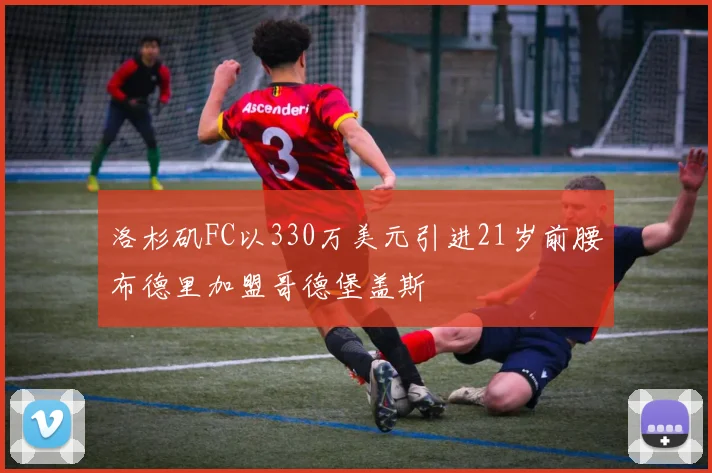 洛杉矶FC以330万美元引进21岁前腰布德里加盟哥德堡盖斯